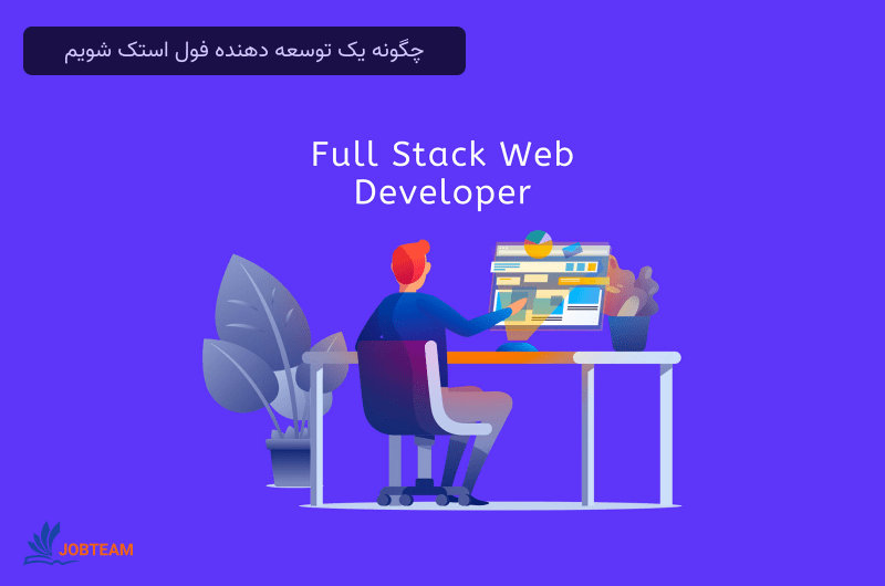 برنامه نویس full stack برنامه نویس full stack